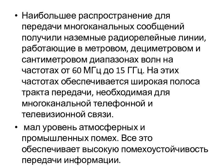 Наибольшее распространение для передачи многоканальных сообщений получили наземные радиорелейные линии, работающие в метровом,