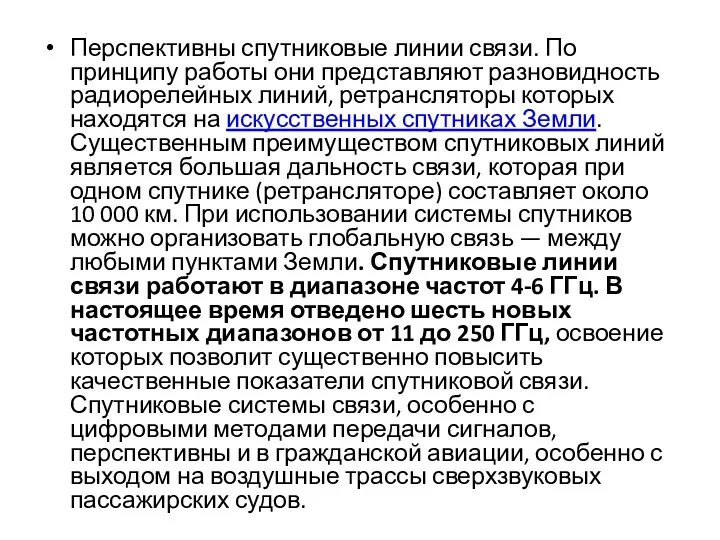 Перспективны спутниковые линии связи. По принципу работы они представляют разновидность