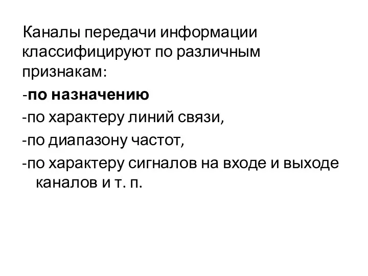 Каналы передачи информации классифицируют по различным признакам: -по назначению -по