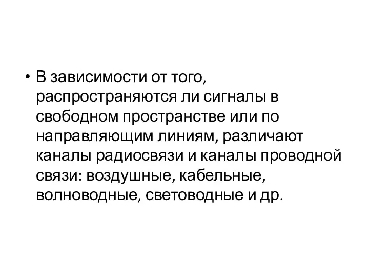 В зависимости от того, распространяются ли сигналы в свободном пространстве или по направляющим