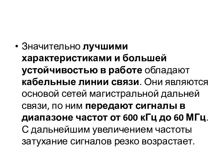 Значительно лучшими характеристиками и большей устойчивостью в работе обладают кабельные линии связи. Они