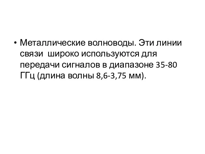 Металлические волноводы. Эти линии связи широко используются для передачи сигналов