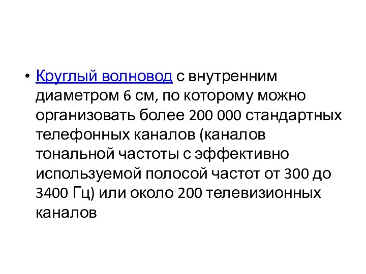 Круглый волновод с внутренним диаметром 6 см, по которому можно