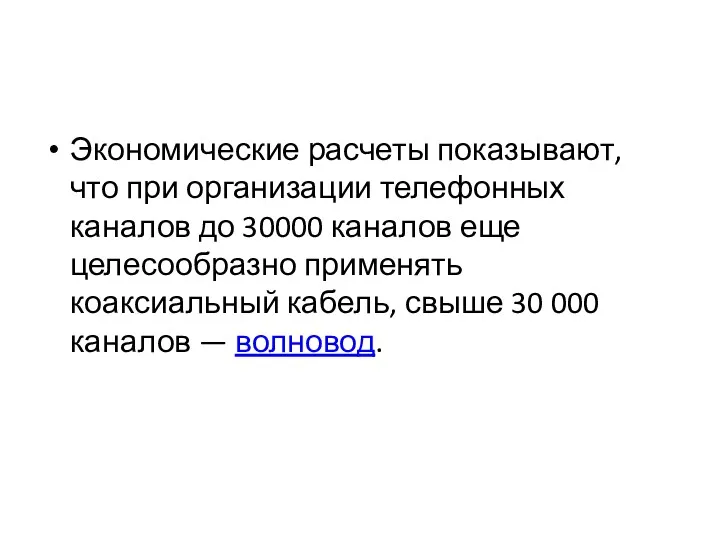 Экономические расчеты показывают, что при организации телефонных каналов до 30000 каналов еще целесообразно