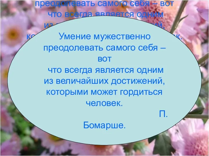 Умение мужественно преодолевать самого себя – вот что всегда является одним из величайших