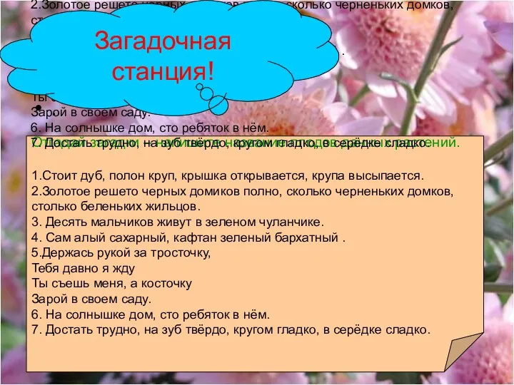 Отгадай загадки – напишите название плодов данных растений. 1.Стоит дуб,