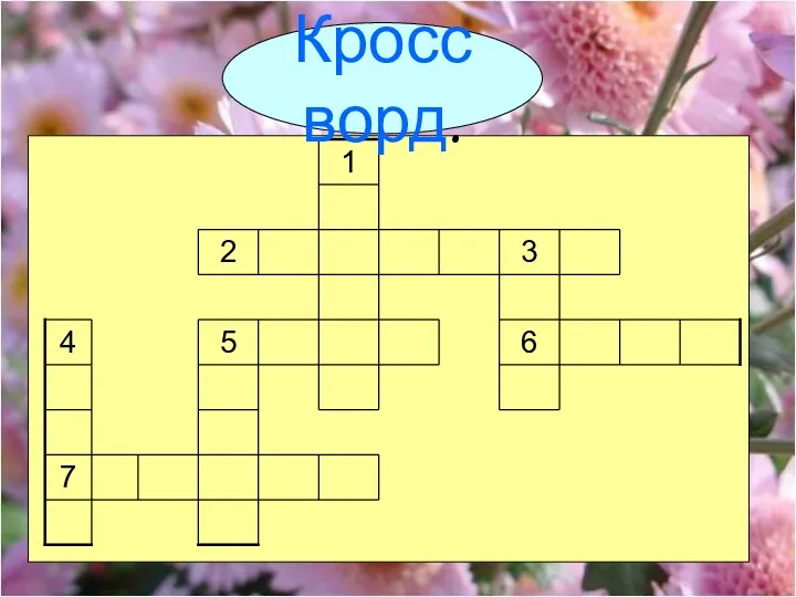 Кроссворд. Кроссворд.