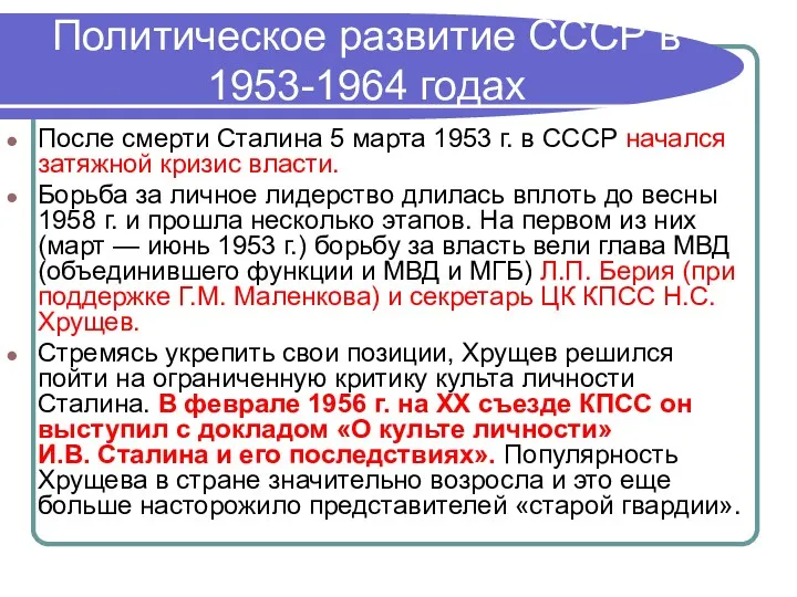 Политическое развитие СССР в 1953-1964 годах После смерти Сталина 5