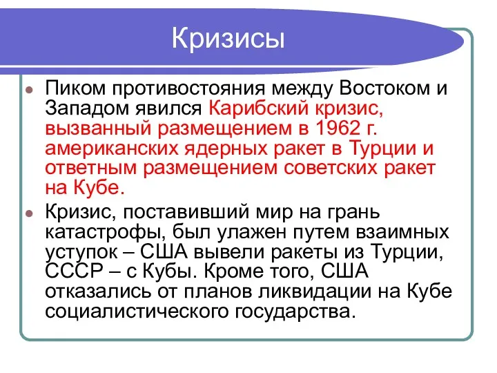 Кризисы Пиком противостояния между Востоком и Западом явился Карибский кризис,