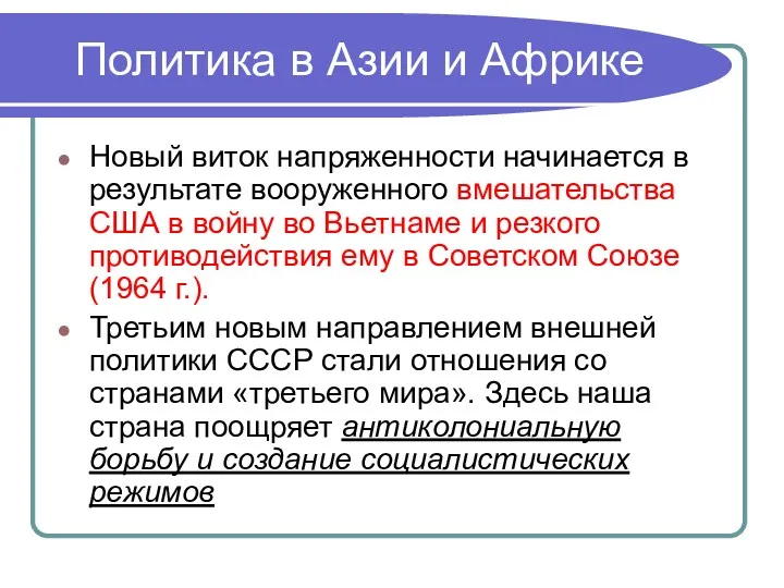 Политика в Азии и Африке Новый виток напряженности начинается в