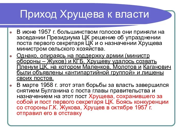 Приход Хрущева к власти В июне 1957 г. большинством голосов