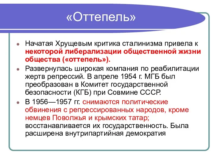 «Оттепель» Начатая Хрущевым критика сталинизма привела к некоторой либерализации общественной