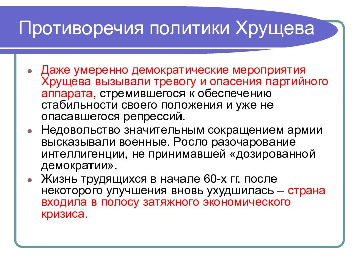 Противоречия политики Хрущева Даже умеренно демократические мероприятия Хрущева вызывали тревогу