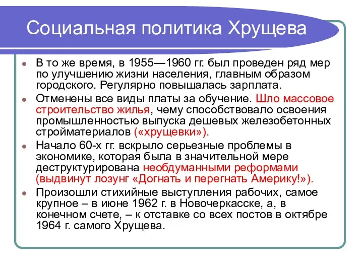 Социальная политика Хрущева В то же время, в 1955—1960 гг.