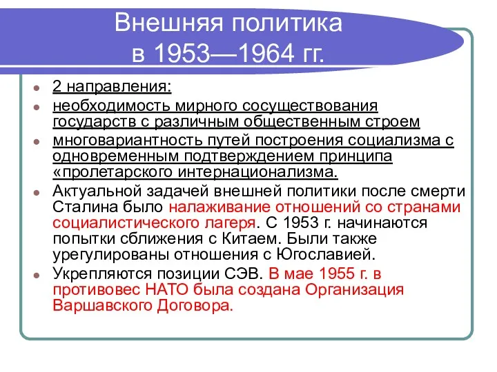 Внешняя политика в 1953—1964 гг. 2 направления: необходимость мирного сосуществования