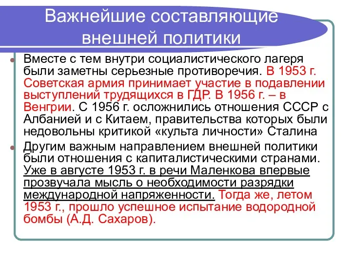 Важнейшие составляющие внешней политики Вместе с тем внутри социалистического лагеря