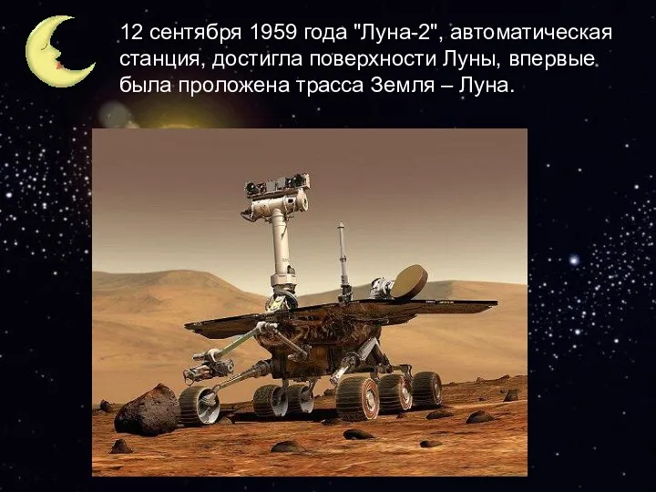 12 сентября 1959 года "Луна-2", автоматическая станция, достигла поверхности Луны,