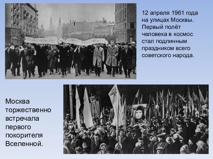 12 апреля 1961 года на улицах Москвы. Первый полёт человека