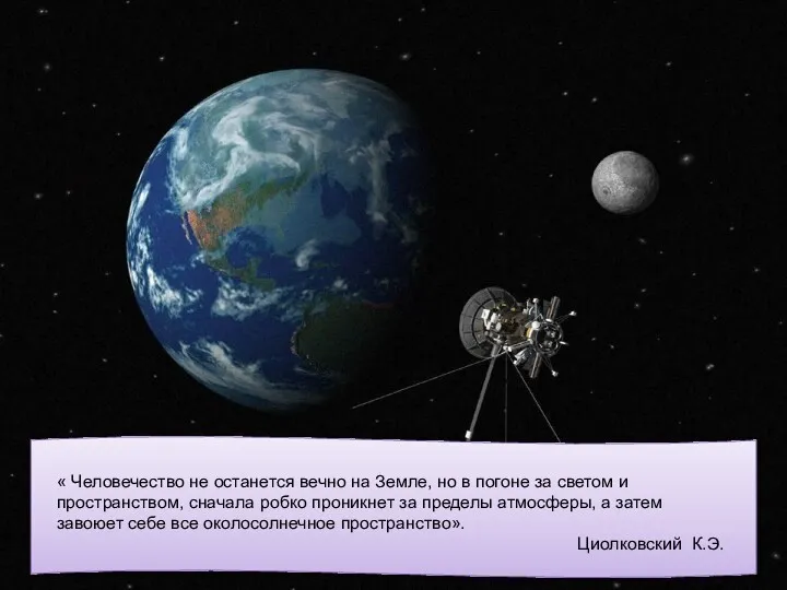 « Человечество не останется вечно на Земле, но в погоне