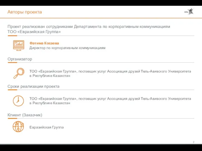 Авторы проекта Проект реализован сотрудниками Департамента по корпоративным коммуникациям ТОО