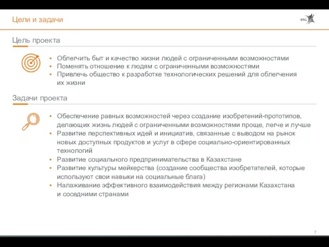 Цели и задачи Цель проекта Облегчить быт и качество жизни