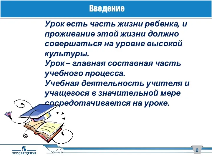 Введение Урок есть часть жизни ребенка, и проживание этой жизни