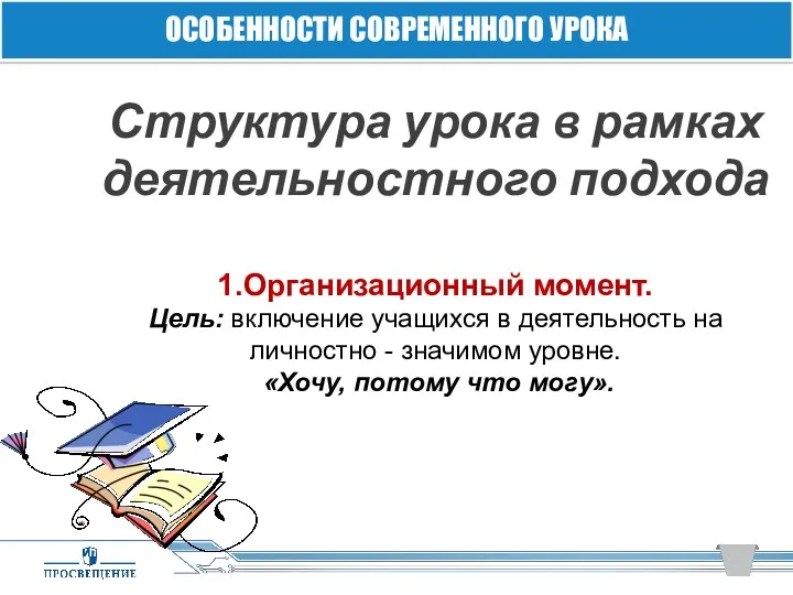 Структура урока в рамках деятельностного подхода 1.Организационный момент. Цель: включение учащихся в деятельность