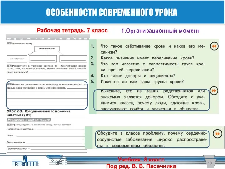 Рабочая тетрадь. 7 класс 1.Организационный момент ОСОБЕННОСТИ СОВРЕМЕННОГО УРОКА Учебник.