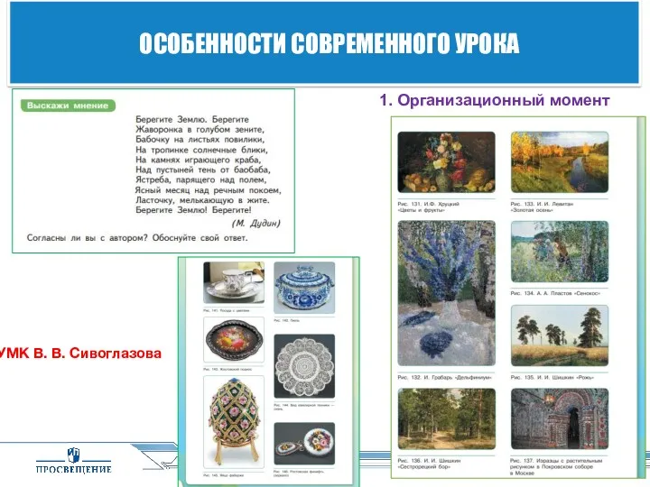 ОСОБЕННОСТИ СОВРЕМЕННОГО УРОКА 1. Организационный момент УМК В. В. Сивоглазова