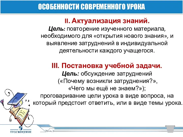 II. Актуализация знаний. Цель: повторение изученного материала, необходимого для «открытия нового знания», и