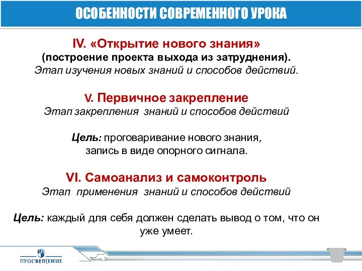 IV. «Открытие нового знания» (построение проекта выхода из затруднения). Этап изучения новых знаний