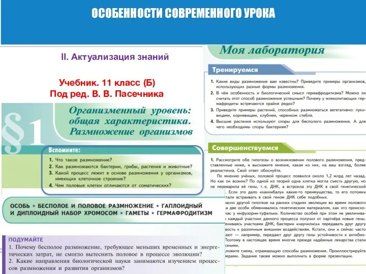 ОСОБЕННОСТИ СОВРЕМЕННОГО УРОКА II. Актуализация знаний Учебник. 11 класс (Б) Под ред. В. В. Пасечника