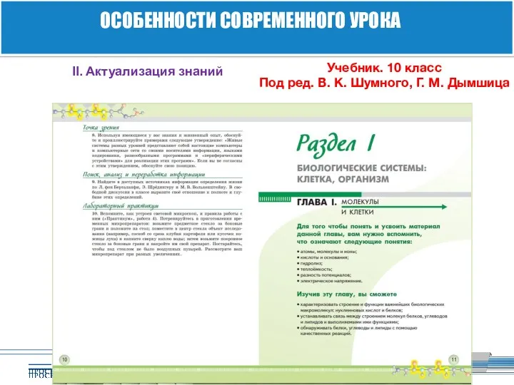 ОСОБЕННОСТИ СОВРЕМЕННОГО УРОКА Учебник. 10 класс Под ред. В. К. Шумного, Г. М.