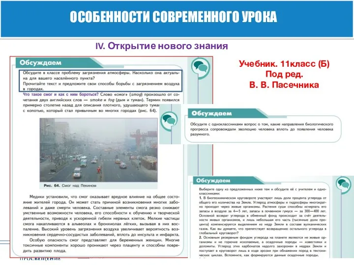 Учебник. 11класс (Б) Под ред. В. В. Пасечника ОСОБЕННОСТИ СОВРЕМЕННОГО УРОКА IV. Открытие нового знания