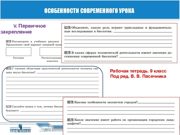 ОСОБЕННОСТИ СОВРЕМЕННОГО УРОКА Рабочая тетрадь. 9 класс Рабочая тетрадь. 9