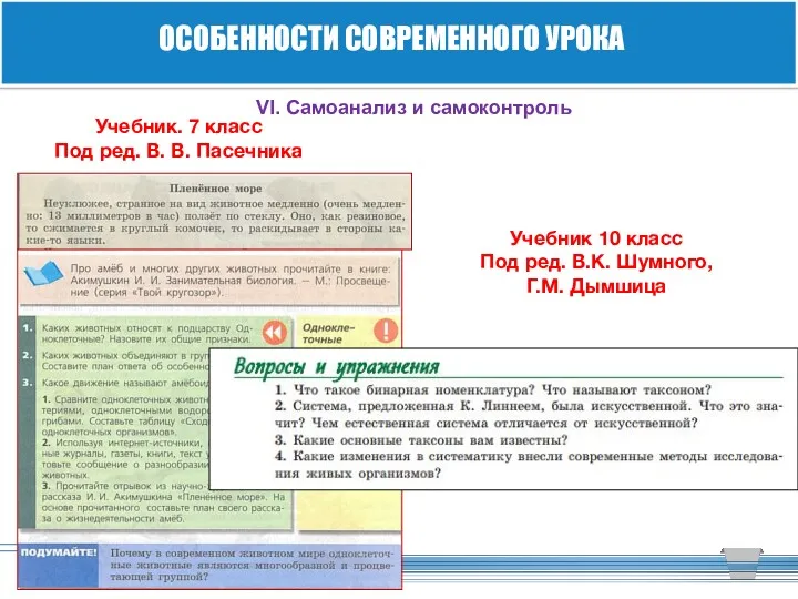 ОСОБЕННОСТИ СОВРЕМЕННОГО УРОКА VI. Самоанализ и самоконтроль Учебник 10 класс Под ред. В.К.