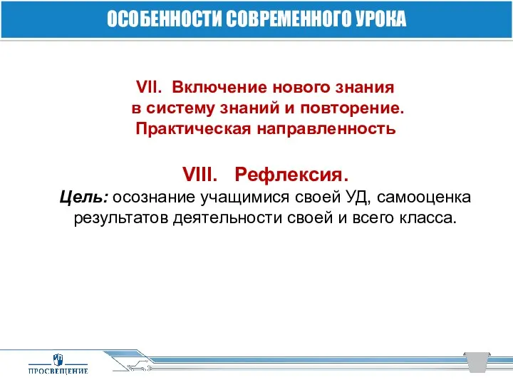 VII. Включение нового знания в систему знаний и повторение. Практическая направленность VIII. Рефлексия.