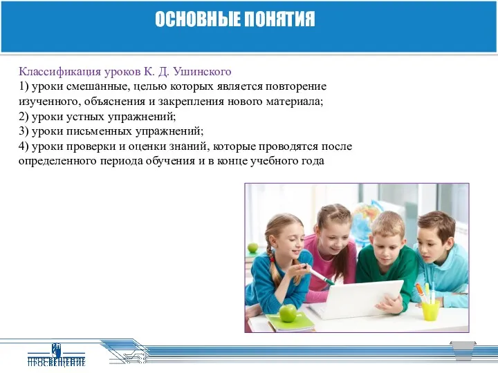 ОСНОВНЫЕ ПОНЯТИЯ Классификация уроков К. Д. Ушинского 1) уроки смешанные, целью которых является