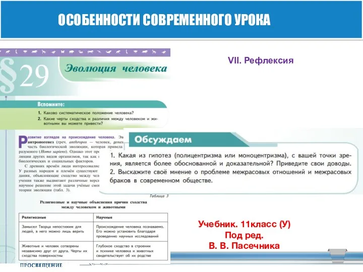 ОСОБЕННОСТИ СОВРЕМЕННОГО УРОКА VII. Рефлексия Учебник. 11класс (У) Под ред. В. В. Пасечника