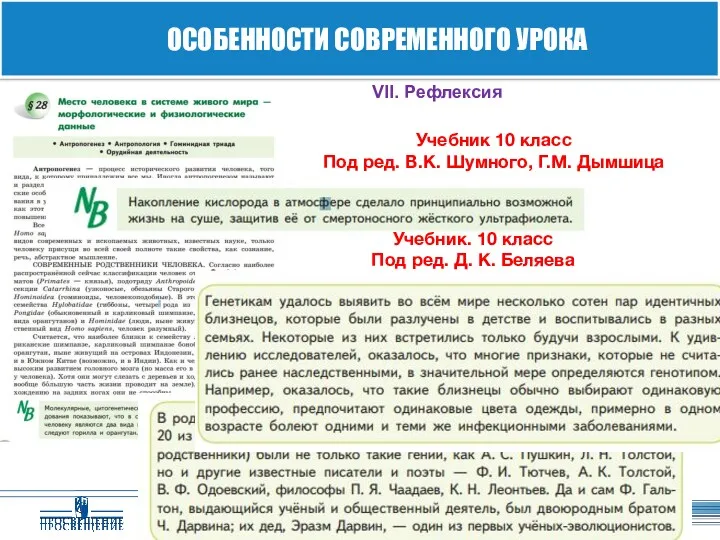 VII. Рефлексия ОСОБЕННОСТИ СОВРЕМЕННОГО УРОКА Учебник 10 класс Под ред. В.К. Шумного, Г.М.