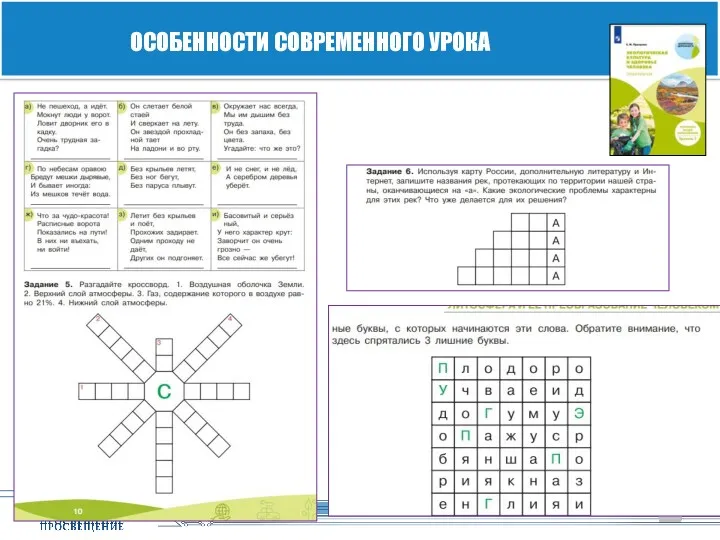 ОСОБЕННОСТИ СОВРЕМЕННОГО УРОКА