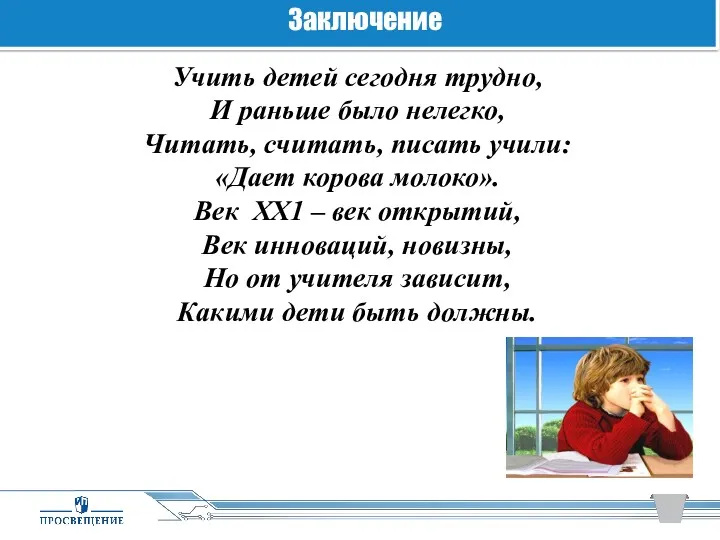 Учить детей сегодня трудно, И раньше было нелегко, Читать, считать, писать учили: «Дает