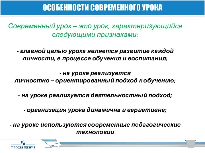 Современный урок – это урок, характеризующийся следующими признаками: - главной целью урока является