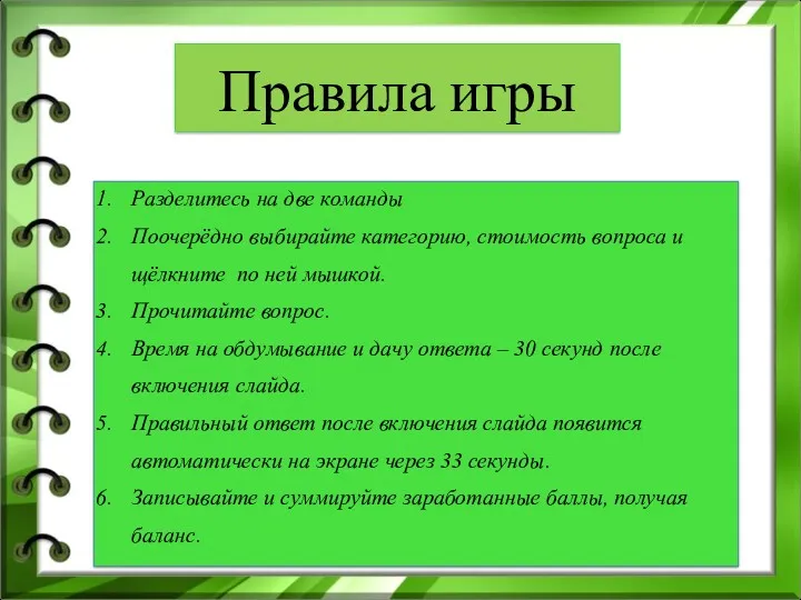 Разделитесь на две команды Поочерёдно выбирайте категорию, стоимость вопроса и