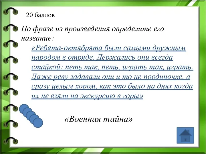 20 баллов По фразе из произведения определите его название: «Ребята-октябрята