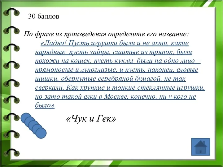 30 баллов По фразе из произведения определите его название: «Ладно!