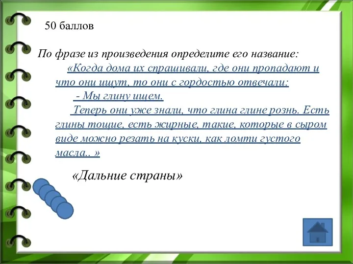 50 баллов По фразе из произведения определите его название: «Когда