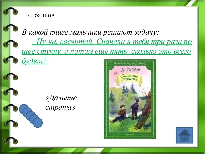 30 баллов В какой книге мальчики решают задачу: - Ну-ка,