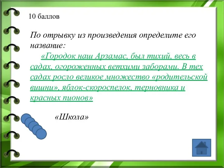 10 баллов По отрывку из произведения определите его название: «Городок