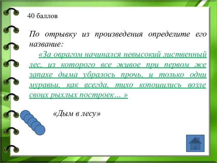 40 баллов По отрывку из произведения определите его название: «За